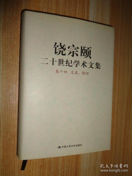 饶宗颐二十世纪学术文集 卷十四 文录、诗词 精装