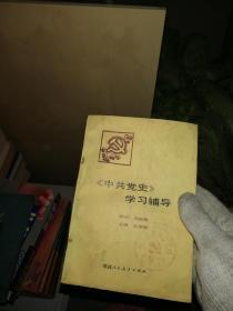 中共党史学习辅导 陕西