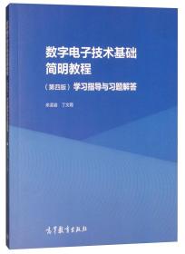 数字电子技术基础简明教程（第四版）学习指导与习题解答 余孟尝、丁文霞 著 高等教育出版社 9787040527544