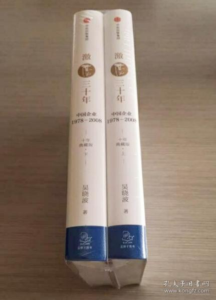 吴晓波企业史 激荡三十年：中国企业1978—2008（十年典藏版）（套装共2册）