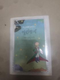 Le Petit Prince （韩英双语，彩色插图，精装）孔网孤本