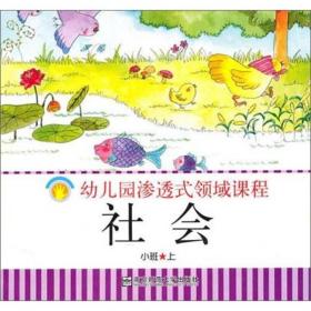 幼儿园渗透式领域课程：社会