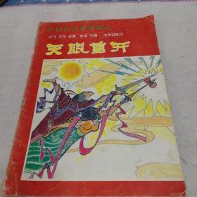 中国民间故事画丛：天眼重开（彩色连环画）