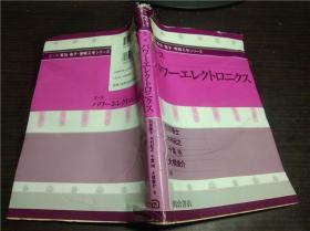 原版日本日文等外文 エ-ス电気.电子.情报工学シリーズ  エ-ス  パワ-エレクトロ二クス 2000年 大32开软精装