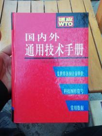 国内外通用技术手册:编校、检测、外贸及各行业工程师便览 集世界各国计量单位、科技图形符号、常用数据