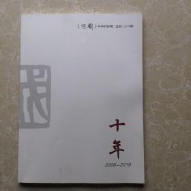 《越剧》十年特刊(总第三十六期)2018年第3期