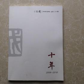 《越剧》十年特刊(总第三十六期)2018年第3期