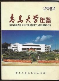 2002  青岛大学年鉴