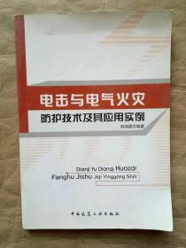 电击与电气火灾防护技术及其应用实例