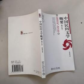 中国民间文学概要【增订版】