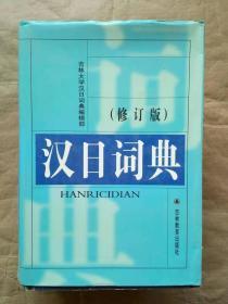 汉日词典