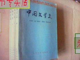 中国文学史.1963一版一印.全四册/，游国恩著，有发票