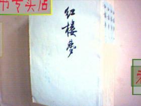 红楼梦.1-4册.竖排版.1964北京3版.73湖北10印，有发票