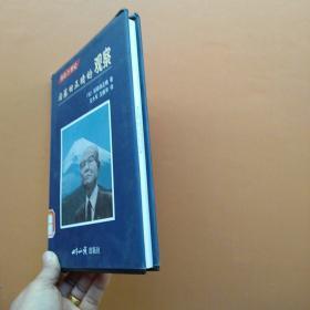 一版一印，《后藤田正晴的观察:寄语21世纪》