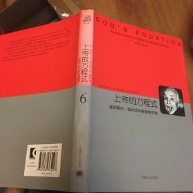 上帝的方程式：爱因斯坦、相对论和膨胀的宇宙（一版一印）