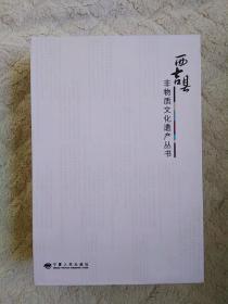 西吉县非物质文化遗产丛书（五卷本）