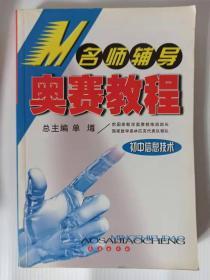 【全新正版一手书】名师辅导 奥赛教程  初中信息技术