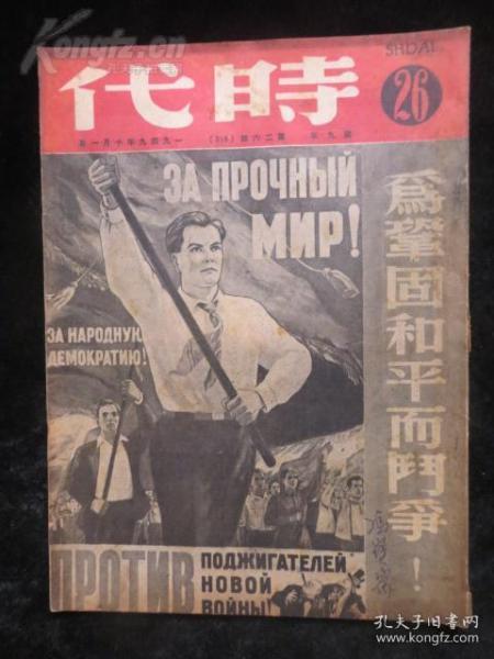 民国杂志：时代 （26）1949年10月 毛主席在人民政协第一届会议上的开幕词 为巩固和平而斗争