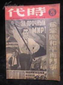 民国杂志：时代 （26）1949年10月 毛主席在人民政协第一届会议上的开幕词 为巩固和平而斗争