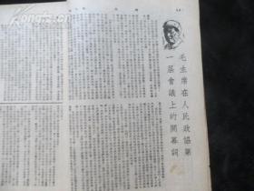 民国杂志：时代 （26）1949年10月 毛主席在人民政协第一届会议上的开幕词 为巩固和平而斗争