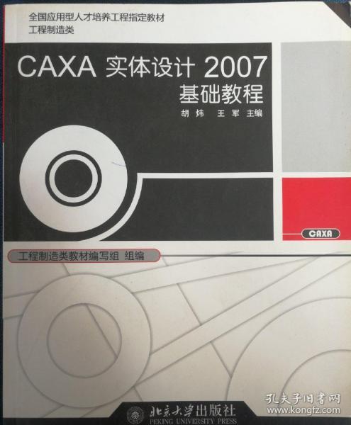 全国应用型人才培养工程指定教材·工程制造类：CAXA实体设计2007基础教程