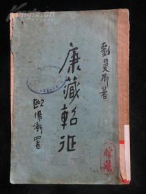 康藏軺征 歐陽漸署 國民政府主席林森 監(jiān)察院長于右任 題簽 內(nèi)有大量西藏云南老圖片