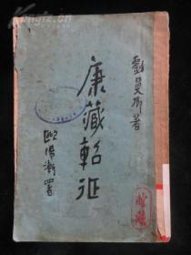 康藏轺征 欧阳渐署 国民政府主席林森 监察院长于右任 题签 内有大量西藏云南老图片