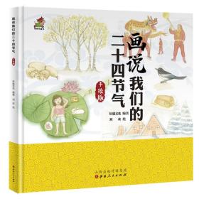 （精装绘本手绘版）画说我们的二十四节气