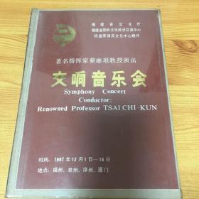 老照片：著名指挥家蔡继琨教授演出交响音乐会＋海政歌舞团文艺晚会相片一本（共54张）