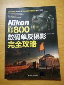 Nikon D800 数码单反摄影完全攻略