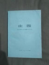 庄园：平装大32开2006年一版一印