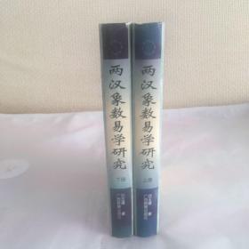 两汉象数易学研究：Zhou yi ji jie dao du