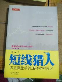 短线猎人：职业操盘手的16种绝密技术