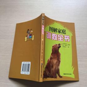 图解家庭训狗全书