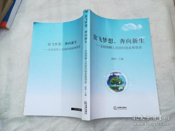 放飞梦想，奔向新生：全国刑释人员回归创业典型录