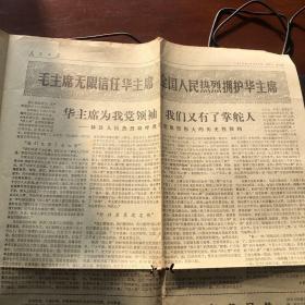 毛主席无限信任华主席 全国人民热烈拥护华主席