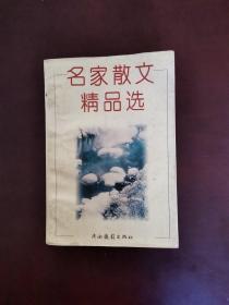 名家散文精品选 一版一印