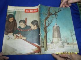 新观察  1953年 第5期   （内有罗工柳绘--朝鲜战地写生画，志愿军女战士摄影）