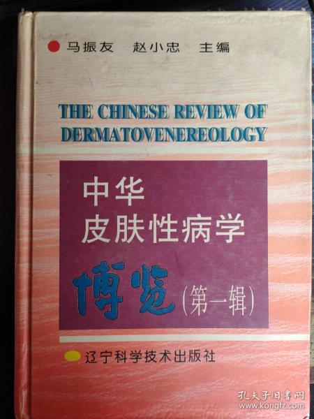 中华皮肤性病学博览.第一辑