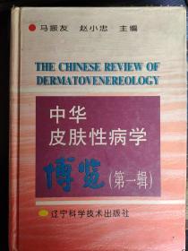 中华皮肤性病学博览.第一辑