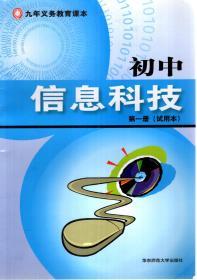 九年义务教育课本.初中信息科技（试用本）第1、2册（附光盘2张）.2册合售