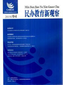 民办教育新观察2019年第2-4期.3册合售