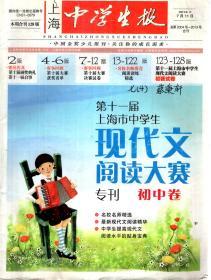 上海中学生报2016年7月号.总第2004-2013号合刊.第十一届上海市中学生现代文阅读大赛专刊(初中卷)