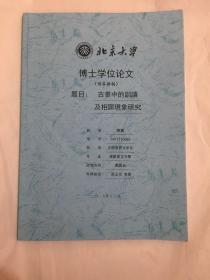 博士学位论文（预答辩稿）·古书中的训读及相关现象研究