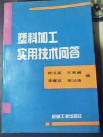 塑料加工实用技术问答