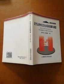 近代以来中日文化关系的回顾与展望:复旦大学日本研究中心第九届国际学术研讨会论文集 一版一印