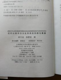 近代以来中日文化关系的回顾与展望:复旦大学日本研究中心第九届国际学术研讨会论文集 一版一印