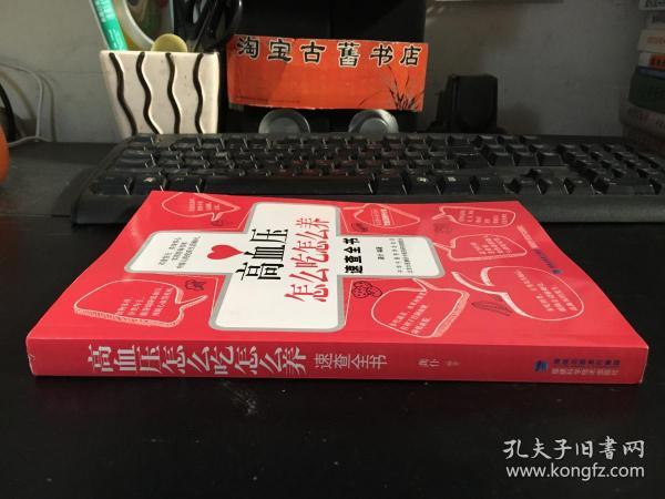 大彩生活2：高血压怎么吃怎么养速查全书