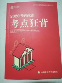 2020考研政治考点狂背