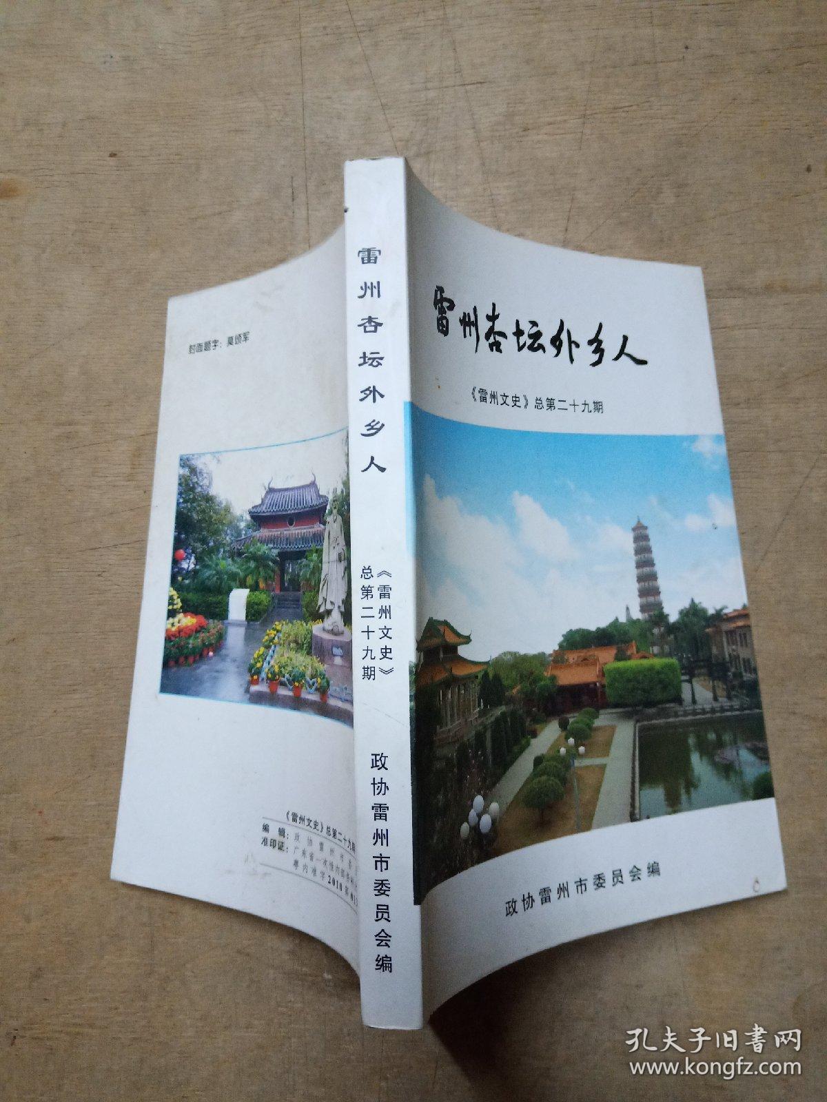 雷州杏坛外乡人《雷州文史》总第29期